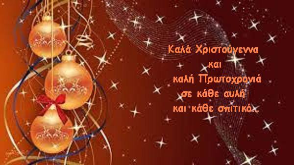 Ευχές σε κάθε σπιτικό...