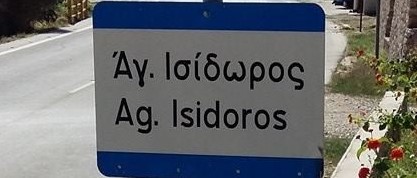 Άγιος Ισίδωρος Ρόδου… το μονοπάτι των εφτά βημάτων 