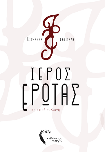 «Ιερός Έρωτας»… στην προθήκη της αυλής μας!!!