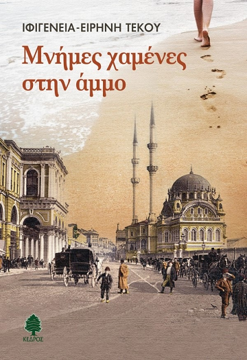 «Μνήμες χαμένες στην άμμο»… στην προθήκη της αυλής μας!!!