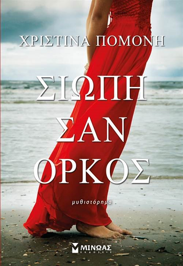 «Σιωπή σαν όρκος»… στην προθήκη της αυλής μας!!!
