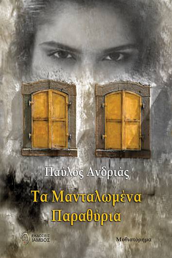 Τα μανταλωμένα παραθύρια… του Παύλου Ανδριά
