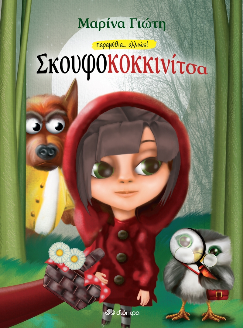 «Η Σκουφοκοκκινίτσα»… στην προθήκη της αυλής μας!!!