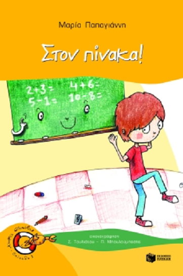 «Στον πίνακα!»… στο γραφείο της Κάλλης