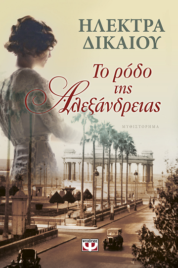 Με τις εκδόσεις ΨΥΧΟΓΙΟΣ, στην παραλία…