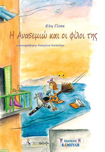 «Η Ανασεμιώ και οι φίλοι της» … στο γραφείο της Κάλλης