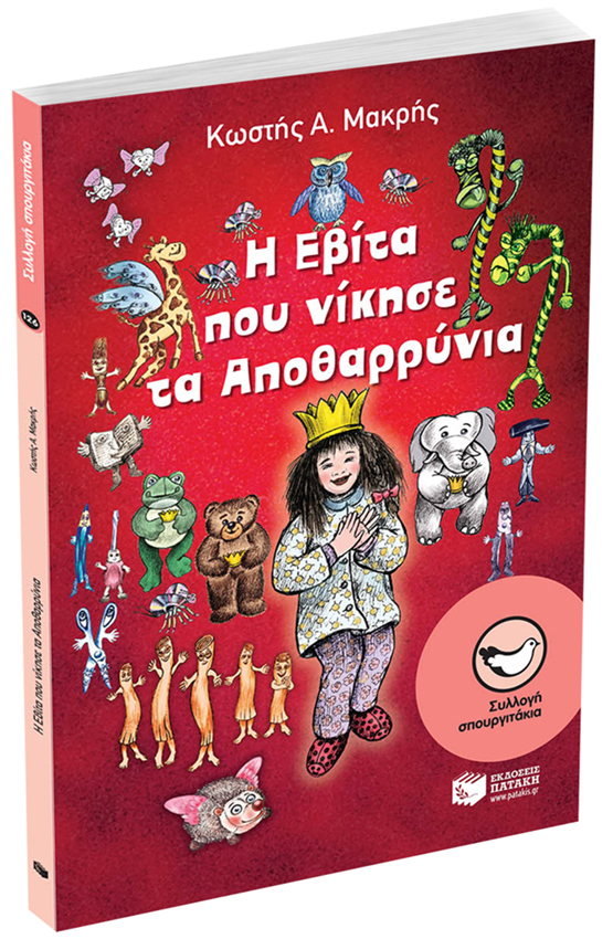 «Η Εβίτα που νίκησε τα Αποθαρρύνια»… στην προθήκη της αυλής μας!!!