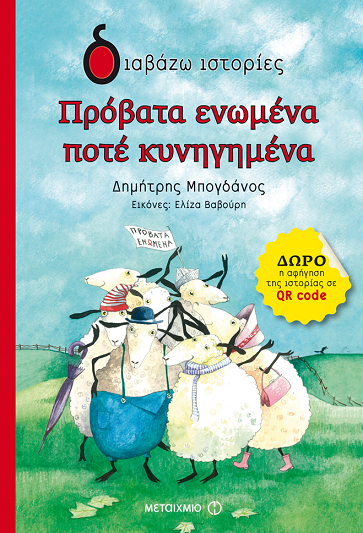 «Πρόβατα ενωμένα ποτέ κυνηγημένα»… στο γραφείο της Κάλλης