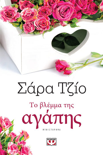 Καλές διακοπές από τις εκδόσεις ΨΥΧΟΓΙΟΣ, μ’ ένα βιβλίο…