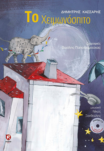  «Το χειμωνόσπιτο»… στην προθήκη της αυλής μας!!!