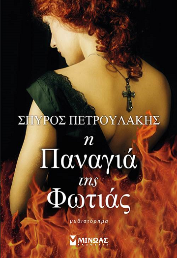 «Η Παναγιά της Φωτιάς»… στην προθήκη της αυλής μας!!!
