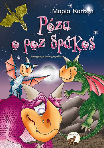 «Ρόζα ο ροζ δράκος»… στην προθήκη της αυλής μας!!!