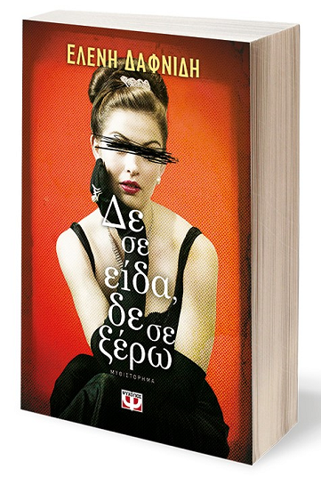 «Δε σε είδα, δε σε ξέρω»… στην προθήκη της αυλής μας!!!