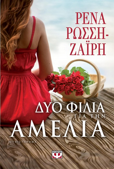 «Δυο φιλιά για την Αμέλια»… στο γραφείο του Παύλου