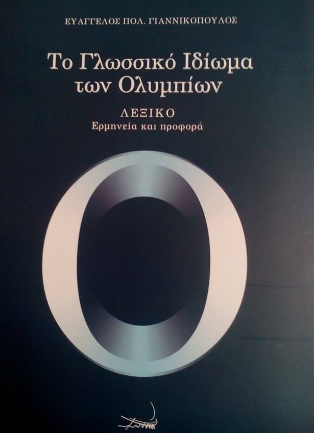 «Το Γλωσσικό Ιδίωμα των Ολυμπίων»… στην προθήκη της αυλής μας!!!