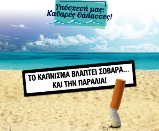 Το κάπνισμα βλάπτει σοβαρά την παραλία…