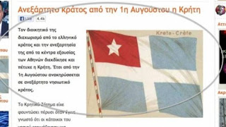 Ξεπέρασαν κάθε όριο: «Ανεξάρτητο κράτος από την 1η Αυγούστου η Κρήτη»