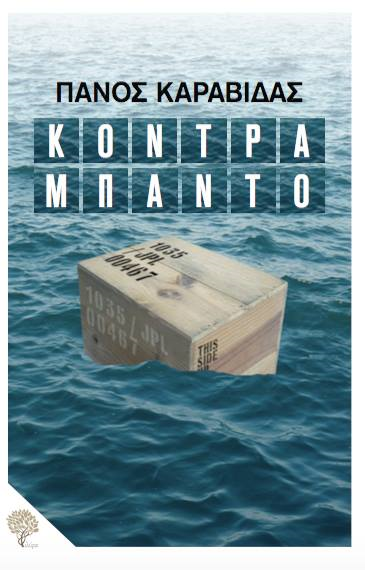 «Κοντραμπάντο»… στην προθήκη της αυλής μας!!!