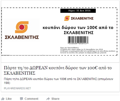 Απάτη με δωροεπιταγές Σκλαβενίτη και ΑΒ Βασιλόπουλος στο Facebook!