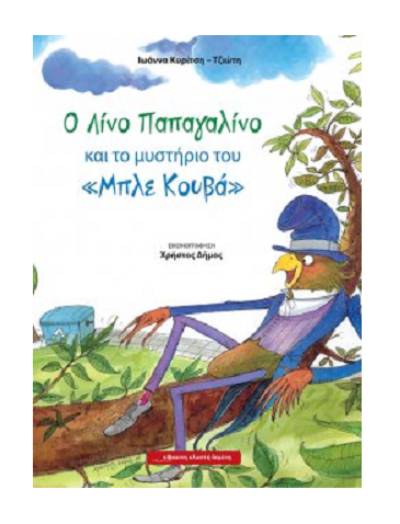 «Ο Λίνο Παπαγαλίνο»…  στην προθήκη της αυλής μας!!!