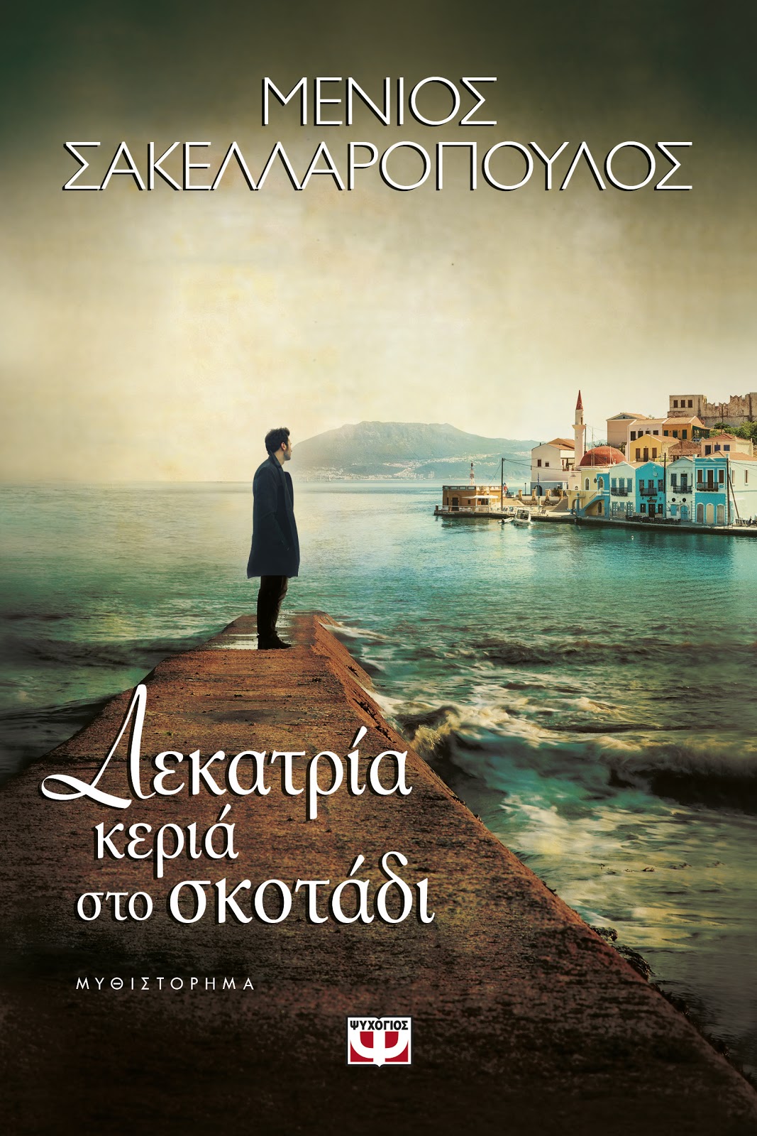 «Δεκατρία κεριά στο σκοτάδι»…  στην προθήκη της αυλής μας!!!
