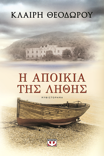 «Η αποικία της λήθης»…  στην προθήκη της αυλής μας!!!