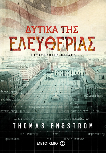 «Δυτικά της Ελευθερίας»…  στην προθήκη της αυλής μας!!!