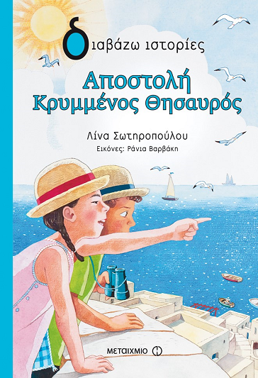 «Αποστολή Κρυμμένος Θησαυρός»… στο γραφείο της Κάλλης
