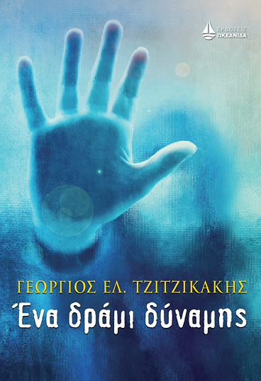«Ένα δράμι δύναμης»… στο γραφείο του Παύλου