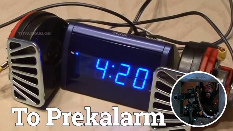Ξυπνητήρι με τη φωνή του Κώστα Πρέκα κατασκεύασαν δυο φοιτητές από την Πάτρα… (video)