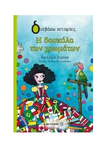 Η δασκάλα των χρωμάτων