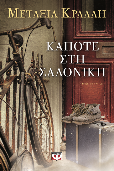 «Κάποτε στη Σαλονίκη» στο γραφείο του Παύλου