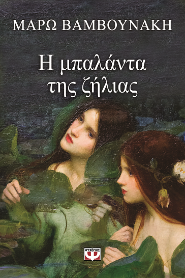 «Η μπαλάντα της ζήλειας»… στην προθήκη της αυλής μας!!!