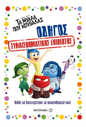 «Οδηγός συναισθηματικής επιβίωσης»