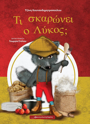 «Τι σκαρώνει ο λύκος;»… στο γραφείο της Κάλλης
