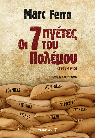 «Οι 7 ηγέτες του πολέμου»