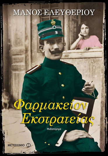 «Φαρμακείον εκστρατείας»