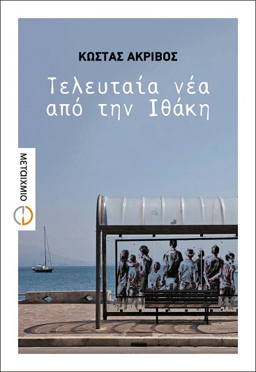 «Τελευταία νέα από την Ιθάκη»…  στην προθήκη της αυλής μας!!!