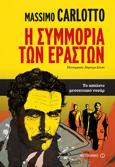 «Η συμμορία των εραστών»…  στην προθήκη της αυλής μας!!!