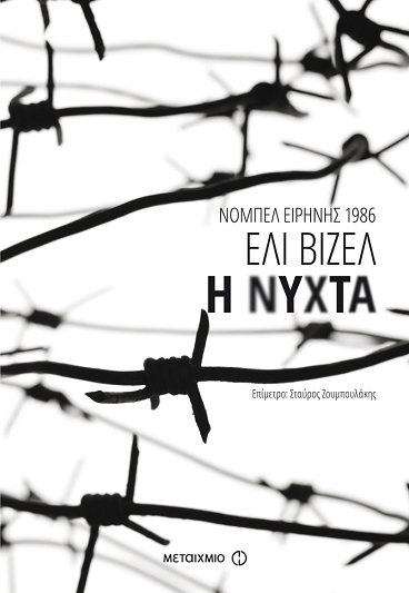 «Η νύχτα»…  στην προθήκη της αυλής μας!!!