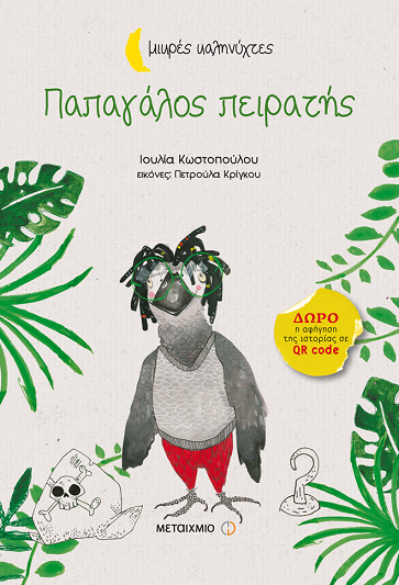 «Παπαγάλος πειρατής»