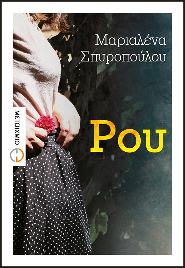 «Ρου»