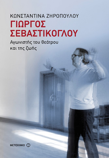 «Γιώργος Σεβαστίκογλου»…  στην προθήκη της αυλής μας!!!