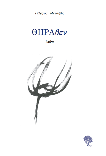 «ΘΗΡΑθεν»… στην προθήκη της αυλής μας!!!