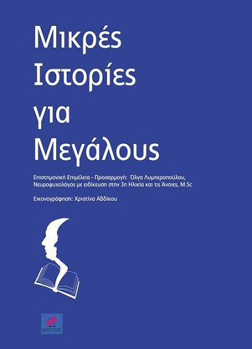 «Μικρές Ιστορίες για Μεγάλους»… στην προθήκη της αυλής μας!!!