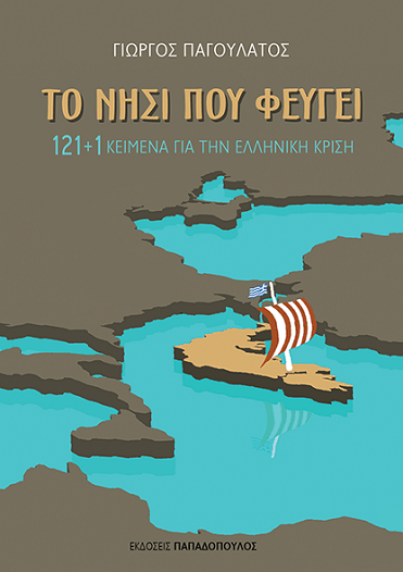 «Το νησί που φεύγει»