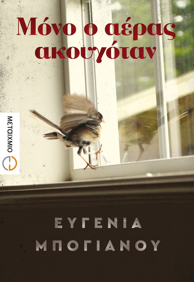 «Μόνο ο αέρας ακουγόταν»