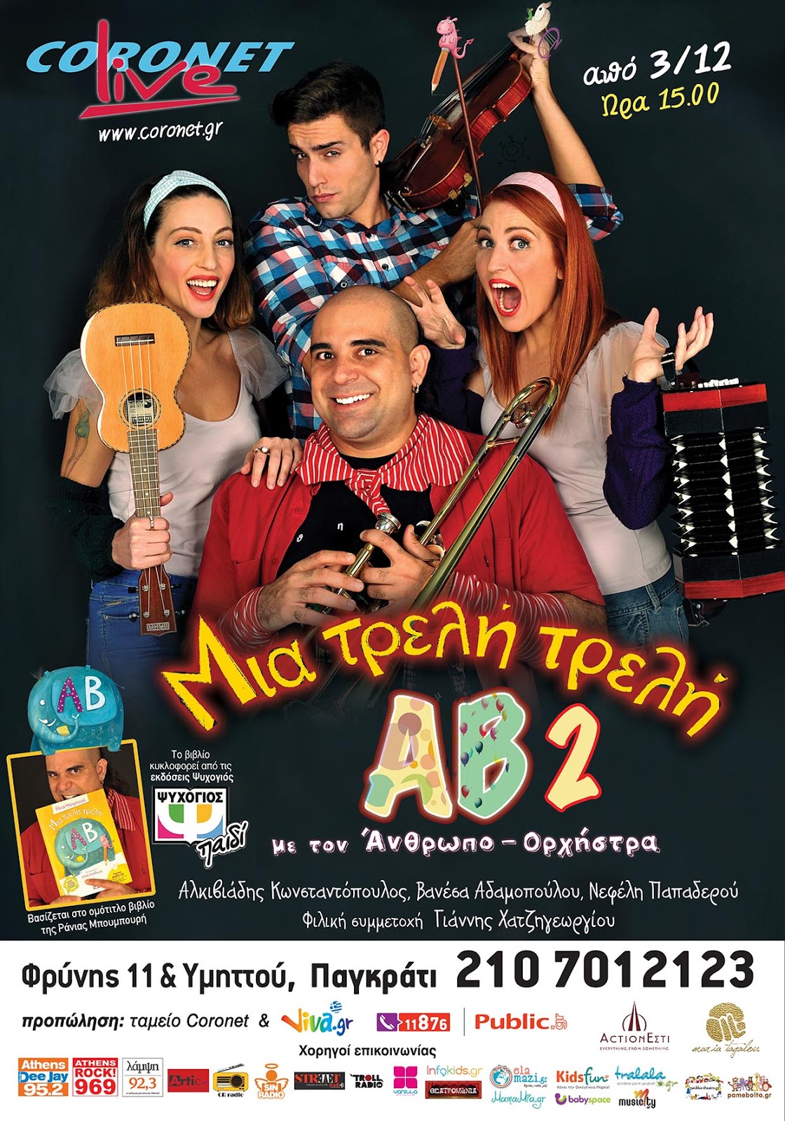 Μια τρελή τρελή Αλφαβήτα 2 με τον Άνθρωπο-Ορχήστρα!!!