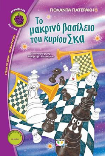 Το μακρινό βασίλειο του κυρίου Σκά 