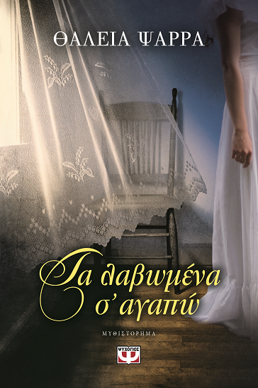 Τα λαβωμένα σ’ αγαπώ 